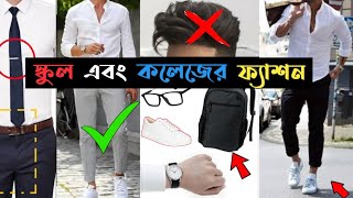 স্কুল/কলেজে স্টাইলিশ দেখানোর ফ্যাশন টিপস🔥How To Look Good In School Uniform | স্কুল কলেজের স্টাইল