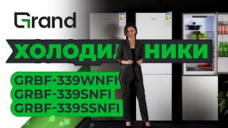 Новые холодильники Grand | Модели GRBF-339WNFI, GRBF-339SNFI, GRBF-339SSNFI