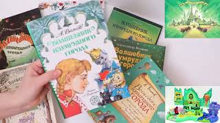 Наша коллекция книг Волшебник Изумрудного города 💚 Иллюстрации Л. Владимирского и других художников