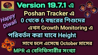 পোষণ ট্র্যাকার এর 19.7.1 ভার্সন এ শিশুদের গ্রোথ মনিটরিং এ আনা হয়েছে পরিবর্তন ।