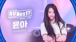 R U Next? 윤아 YUNAH l FINAL rehearsal FanCam