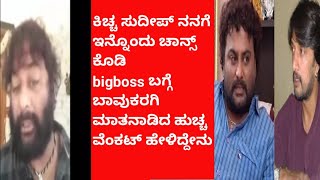 Huchcha venkat talking about kiccha sudeep and bigboss | ನನಗೆ ಇನ್ನೊಂದು ಚಾನ್ಸ್ ಕೊಡಿ | super kannada