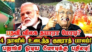 4 நாள் தாங்காத குஜராத் பாலம்! அன்று பதவி விலக சொன்ன மோடி இன்று விலகுவாரா? | Gujarat Bridge Collapse