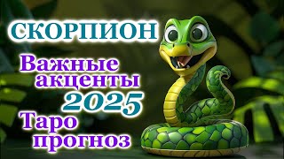 СКОРПИОН - ТОЧНЫЙ ТАРО ПРОГНОЗ, ГОРОСКОП на 2025 год - ГОДОВОЙ ПРОГНОЗ - ВАЖНЫЕ АКЦЕНТЫ