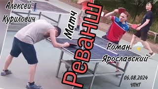 матч-реванш за 1-ю ракетку ЧПНТ/Алексей Курилович🆚 Роман 🌩️ Ярославский/06.08.2024