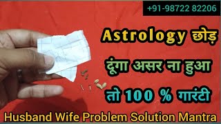 पति पत्नी का झगडा करे 3 घंटे मे खत्म । Husband wife problem specialist astrology - vashikaran astro