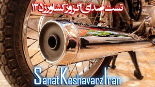 تست صدای اگزوز کشاورز 125 | test SanatKeshavarzIran 125 cc