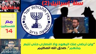 مع فلسطين 14. 'سنة' إسرائيل 2