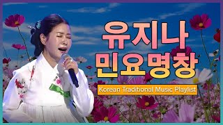 유지나 미니앨범 🍁 #인기가수 유지나 노래모음: 사랑의 약초, 고추, 미운 사내, 무슨 사랑