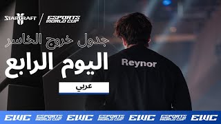 EWC StarCraft II - اليوم 4 - مرحلة خروج المغلوب