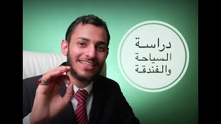 الفيديو الشامل حول دراسة السياحة والفندقة.