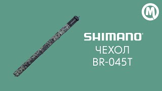 Чехол Shimano BR-045T. Обзор