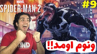 ونوم وارد میشود🤩🕷️😰-Spider-Man 2 E9