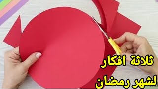 ثلاثة افكار لشهر رمضان بالورق وحاجات بنرميها