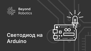 Урок №2.2. Светодиод на Arduino. BeyondRobotics