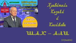 Александр Черёмин: "Правитель Казани и Касимова ШАХ-АЛИ"