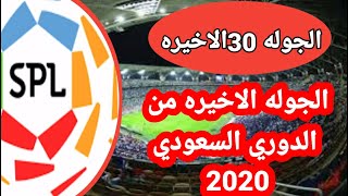 مواعيد مباريات الدوري السعودي الجوله 30الاخيره