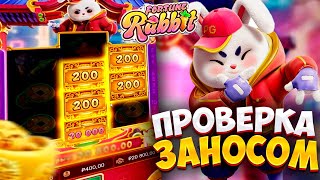 Fortune Rabbit! ПРОВЕРКА НА ЗАНОС! PG Soft! #заносынедели