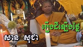 រឿងដីឡើងថ្លៃ - សាន សុជា - San Sochea - San Sochea 2018