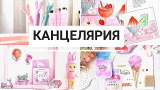 КАНЦЕЛЯРИЯ с ALIEXPRESS! Распаковка посылок! Back to school Glazure Ua