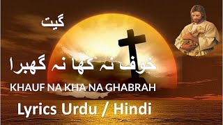 KHAUF NA KHA NA GHABRAH Lyrics in Urdu/ Hindi | Christian Song Lyrics in Urdu | Worship Song Lyrics