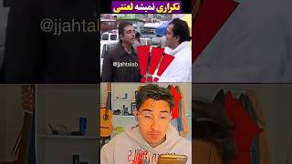 باورش سخته ولی همین هست دیگه 🤣🤣 #ایرانی #فیلم #duet #funny