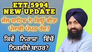 ett 5994 new update|| ਜੱਜ ਸਾਹਿਬ ਨੇ ਕਿਉਂ ਕੀਤਾ ਪੰਜਾਬੀ ਪੇਪਰ ਰੱਦ|| #ett5994newupdate