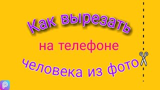 Как вырезать человека из фото на телефоне  | PicsArt  | PicsArt Photo Editing | Обработка фото