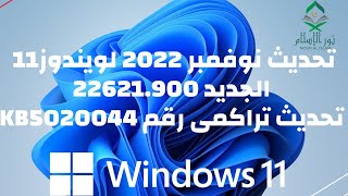 تحديث ويندوز 11 الجديد 22621.900  تحديث تراكمى رقم KB5020044 يعالج مشاكل الويندوز