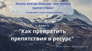 Как превратить препятствия в ресурс