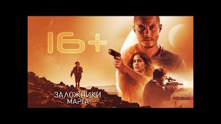 Заложники Марса - Русский трейлер - Фильм 2021