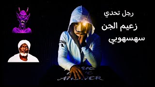 الساحر السوداني حامد ادم الذي تحدي زعيم الجن و 286 جني !! | black world |