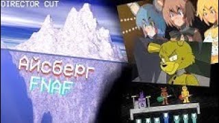 АЙСБЕРГ FNAF (Director Cut)