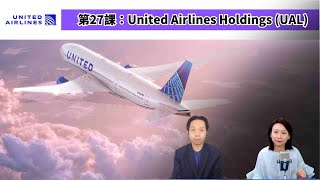 【第27課：United Airlines Holdings聯合航空 (UAL)】羅范講股仔～～試聽版