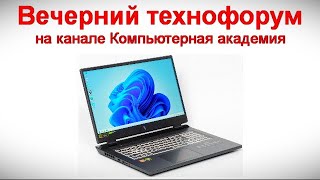 Вечерний технофорум на канале Компьютерная академия 5 октября 2024 в 18-00