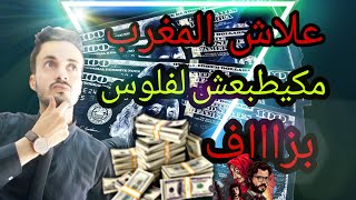 علاش المغرب مكيطبعش لفلوس بزاف L'inflation