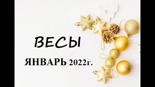 ВЕСЫ - ЯНВАРЬ 2022г.! ТАРО ГОРОСКОП