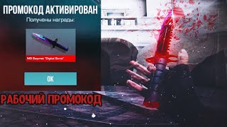 СЕГОДНЯ!!! РАБОЧИЙ ПРОМОКОД В СТАНДОФФ 2 0.31.0 NIGHTMARE! Промокоды стандофф 2 \ standoff 2