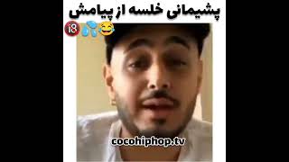 پشیمانی خلسه از پیامش 😂