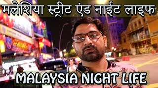 MALAYSIA NIGHT LIFE AND STREET || मलेशिया स्ट्रीट एंड नाईट लाइफ ||