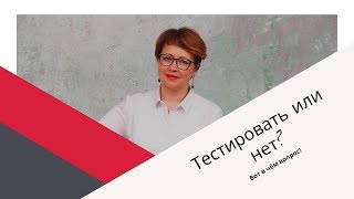 Тестирование при приёме на работу? За или против?