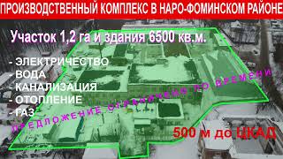 Производственно-складская база в с. Петровское ПРОДАНО за 143 млн.р.