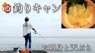 【釣りキャン】ぼっち女のソロキャンプ 【お刺身】Fishing, camping and sashimi［Women's solo camp]