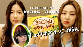 チェウォンオンニが6人 [LE SSERAFIM/르세라핌]