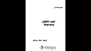 ملخص كتاب كتب الاطفال و مبدعوها لجين كارل