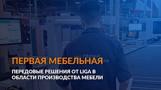 ПЕРВАЯ МЕБЕЛЬНАЯ | Передовые решения от LIGA в области производства мебели