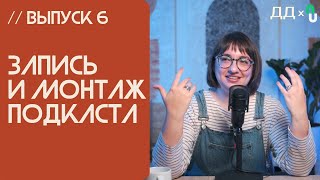 // 6 ЗАПИСЬ И МОНТАЖ ПОДКАСТА | ПОДКАСТ С НУЛЯ от ДВУХ ДОРОЖЕК