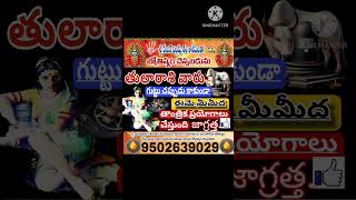 తులారాశి వారు గుట్టు చప్పుడు కాకుండా ఆమె #libra #librahoroscope #dhinaphalalu #october5th #tularasi