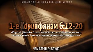 Чем страшен блуд? | 1Кор. 6:12-20 | Артем Бутер