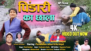 Pindari Ka Chala | Garhwali Video 2024 | Vivek Nautiyal | Np Films | Purshotam Jethuri | Dia Uniyal